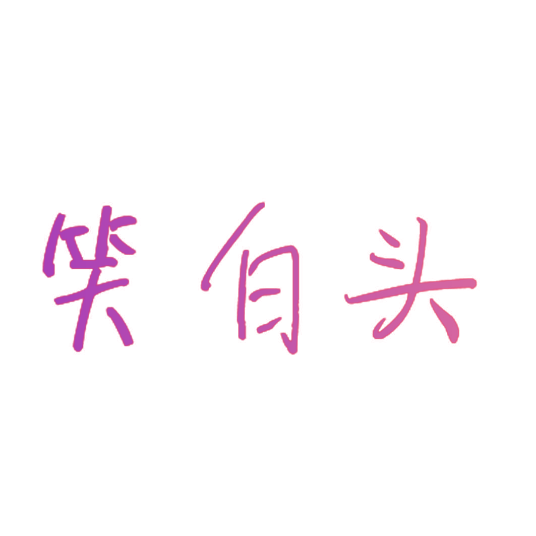 笑白头