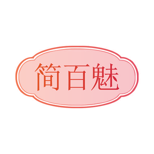 简百魅