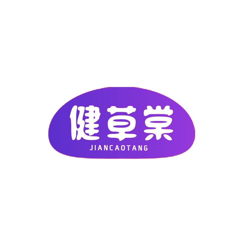 健草棠