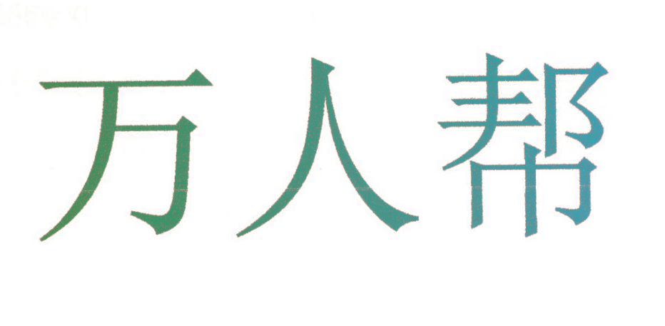 万人帮