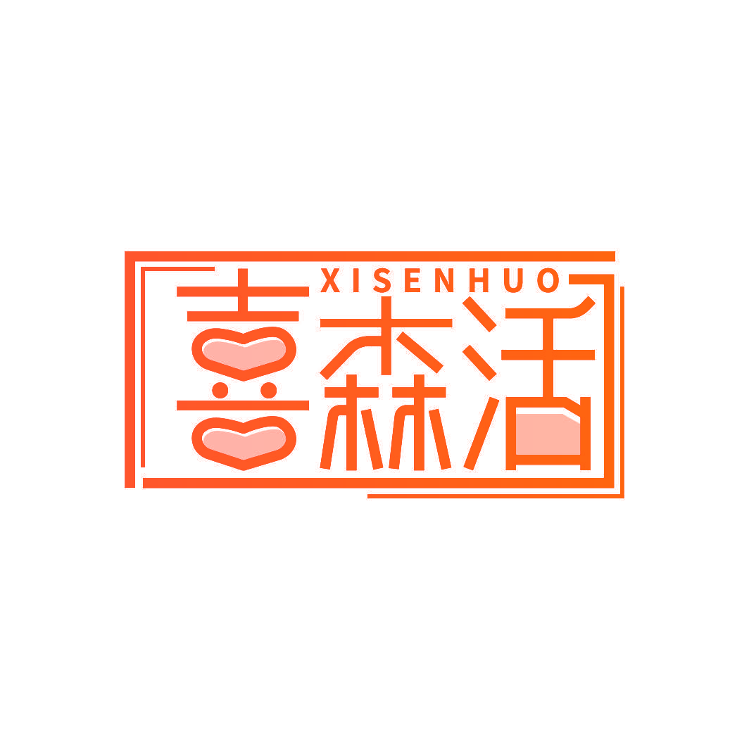 喜森活