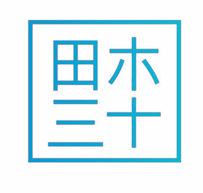田木三十
