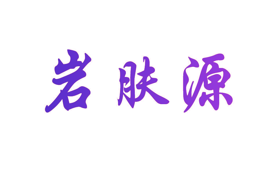 岩肤源