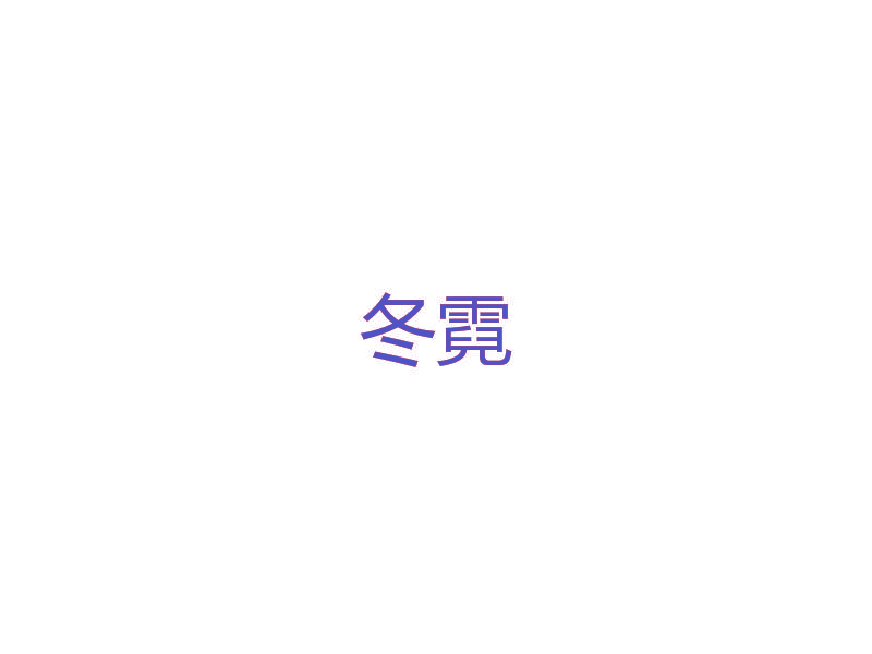 冬霓