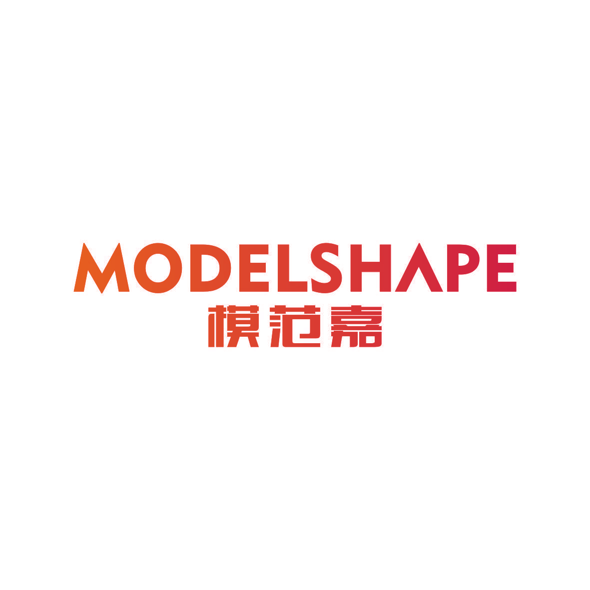 模范嘉 MODELSHAPE