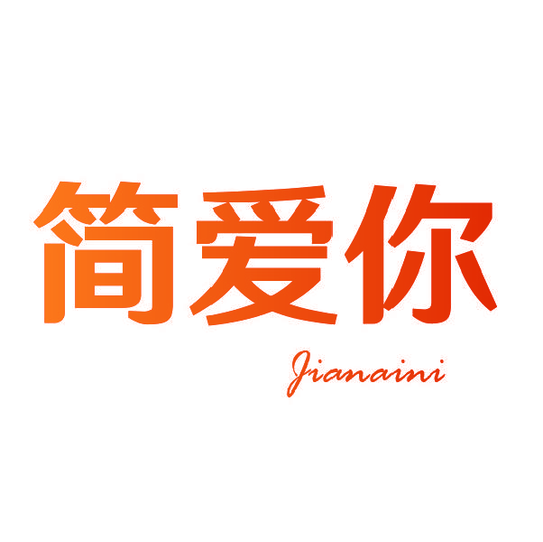 简爱你