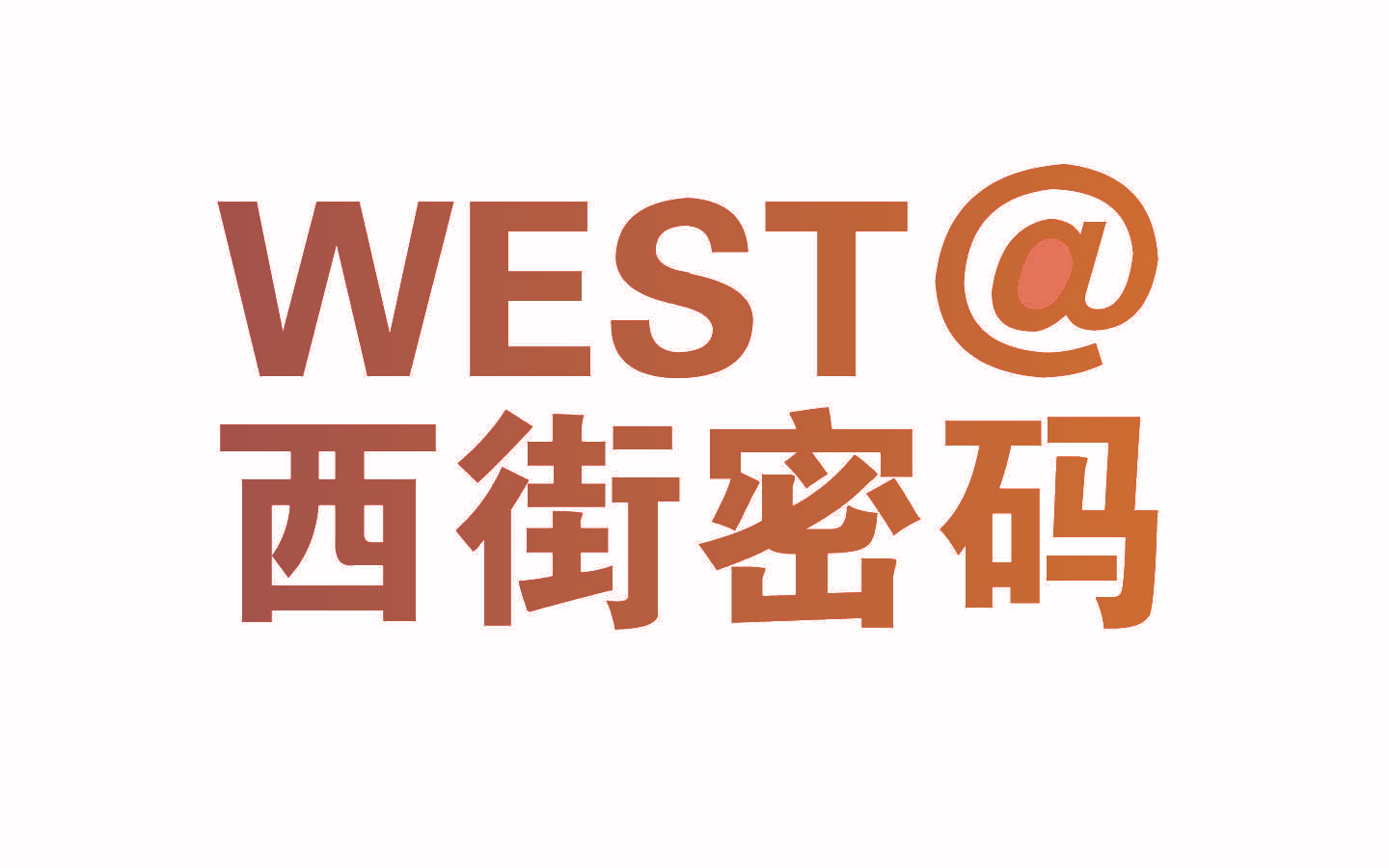 西街密码 WEST@