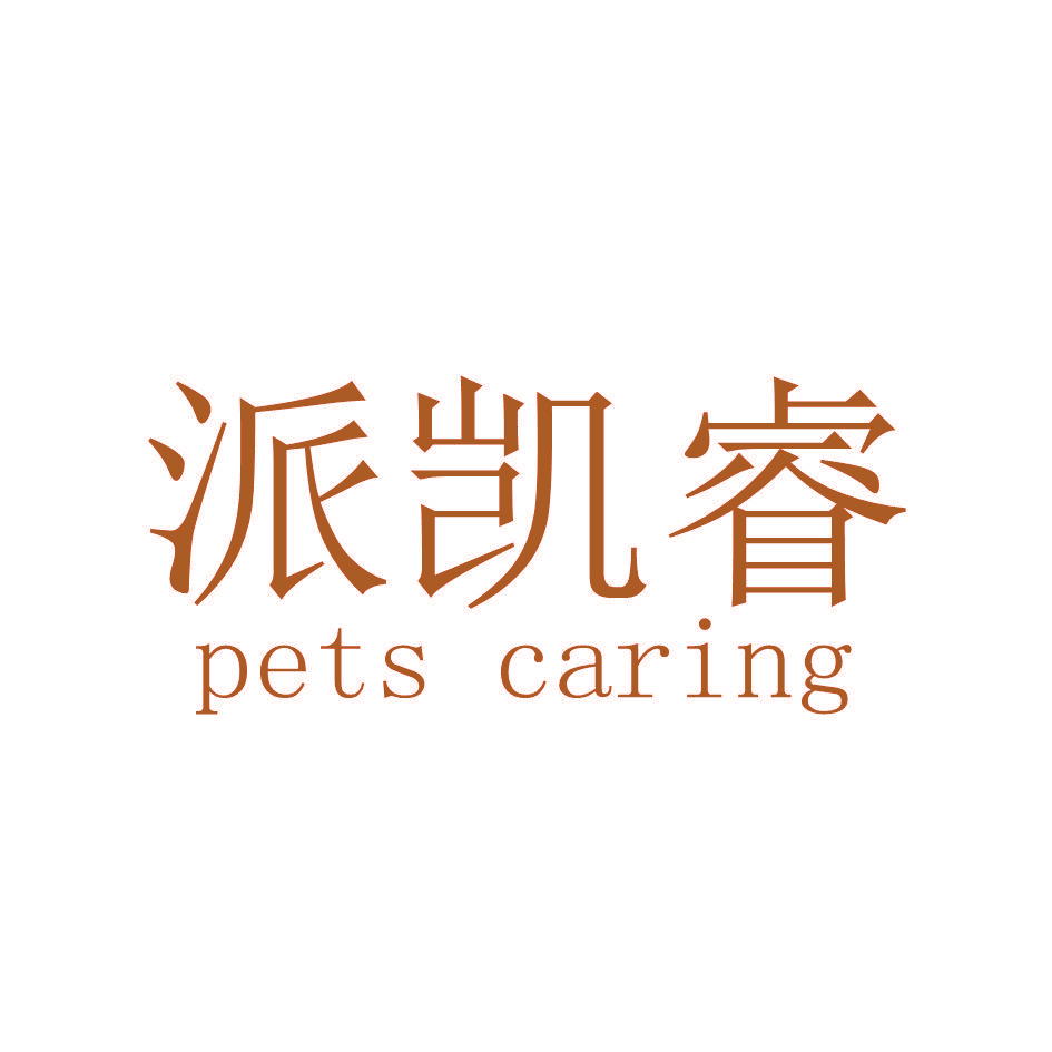 派凯睿 PETS CARING