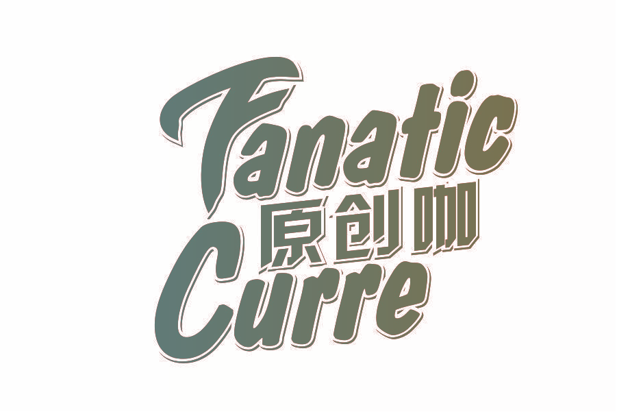 原创咖 FANATIC CURRE