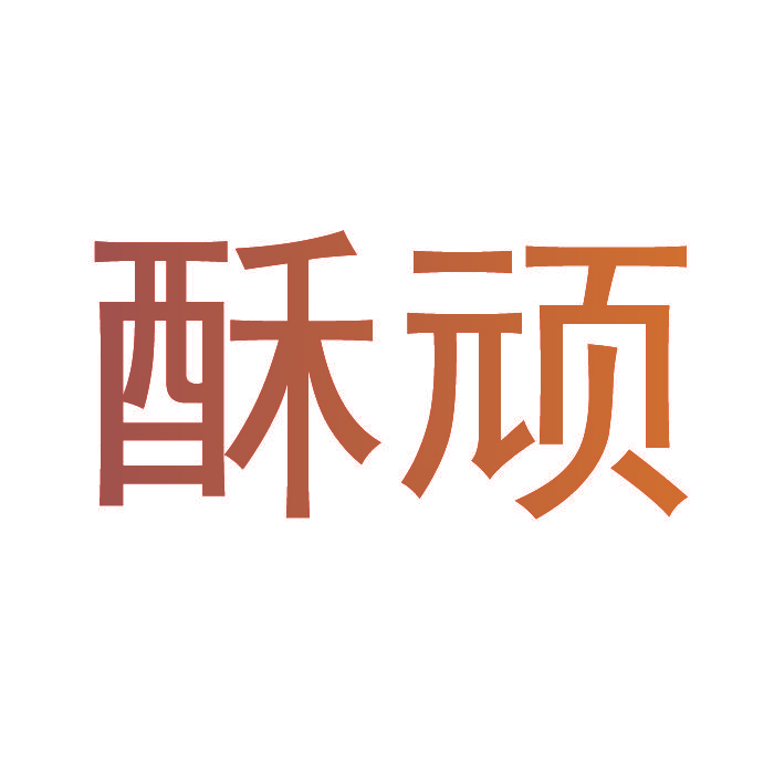 酥顽