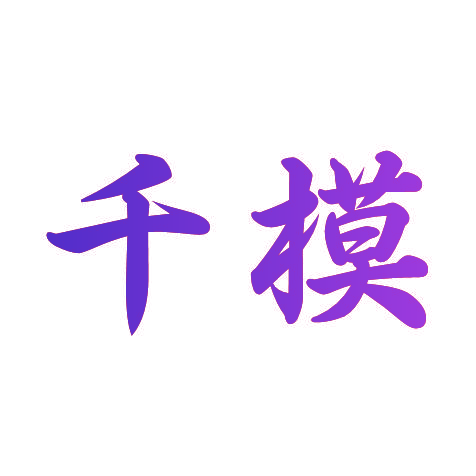 千模