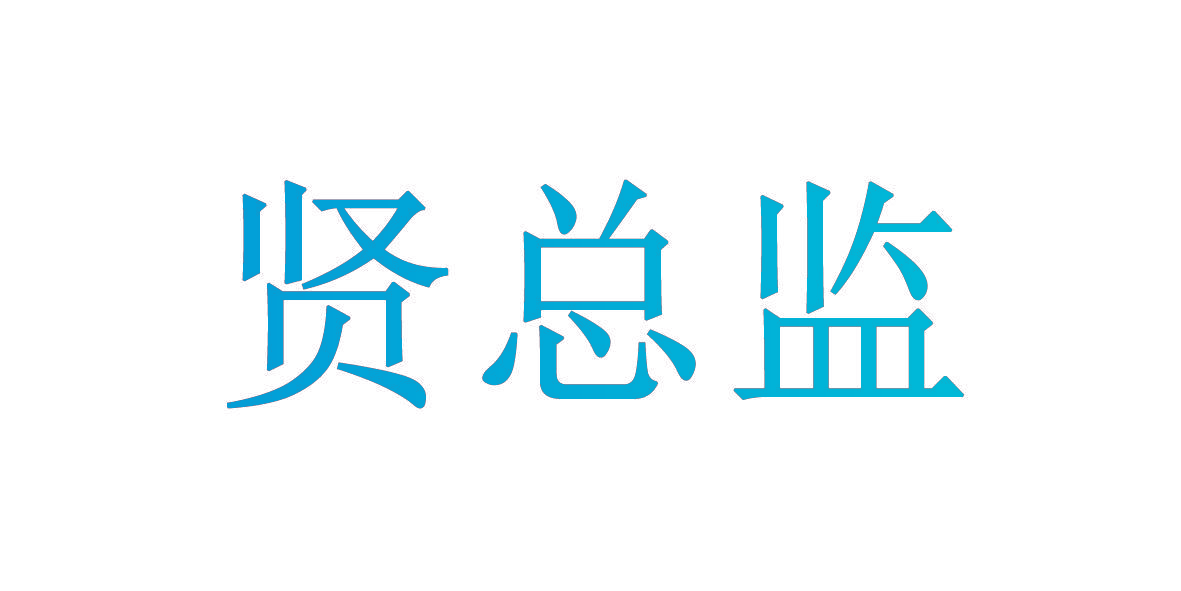 贤总监