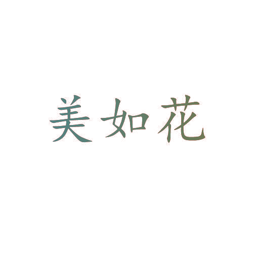 美如花