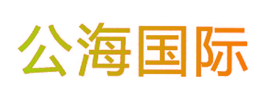 公海国际