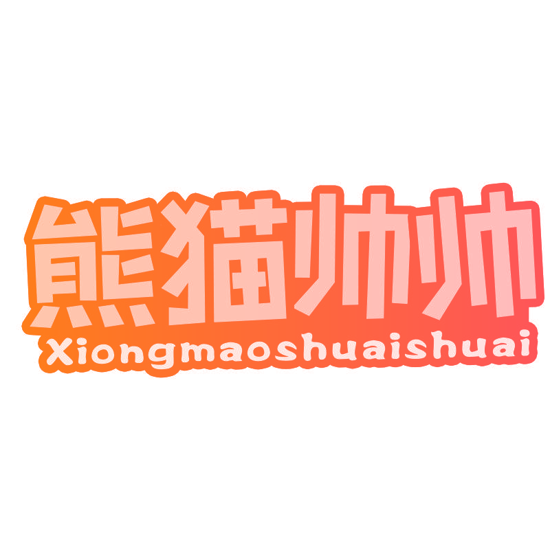 熊猫帅帅Xiongmaoshuaishuai