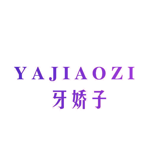 牙娇子