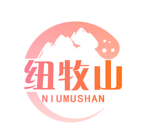 纽牧山