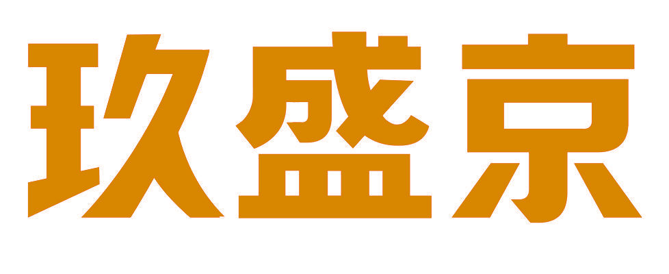 玖盛京