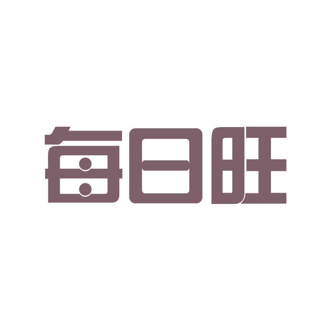 每日旺