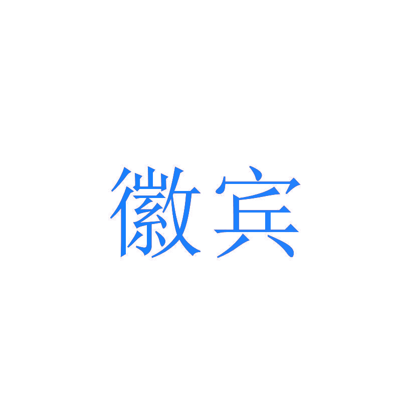 徽宾