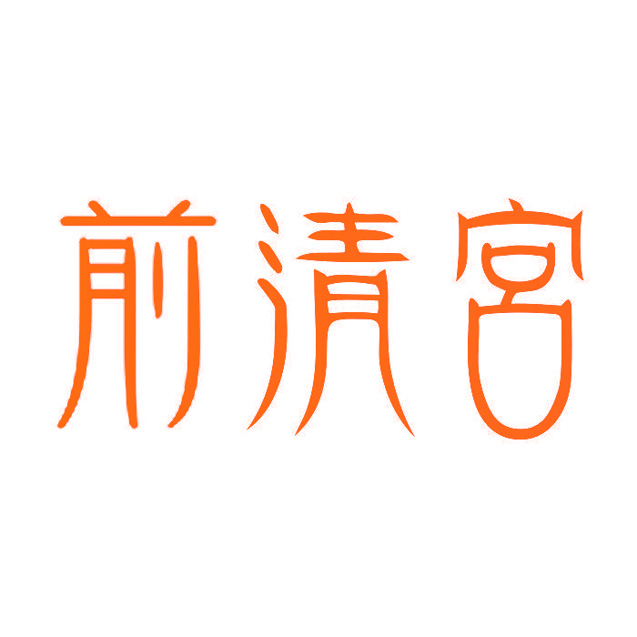 前清宮