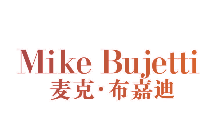 麦克·布嘉迪 MIKE BUJETTI