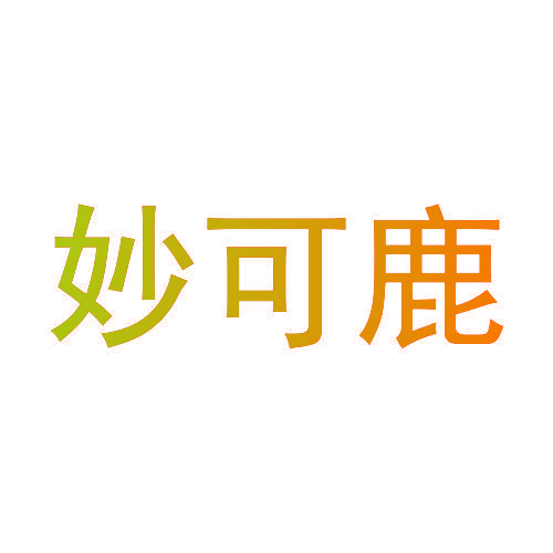 妙可鹿