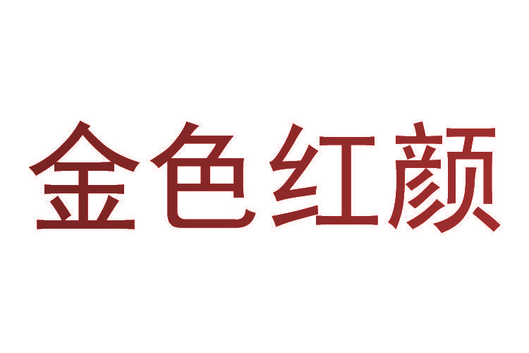 金色红颜