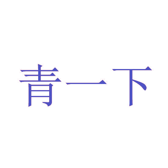 青一下