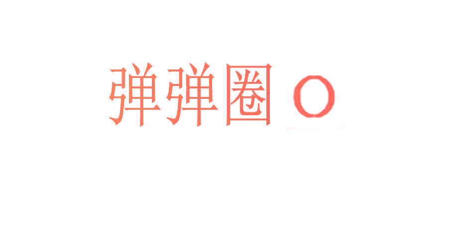 弹弹圈 O