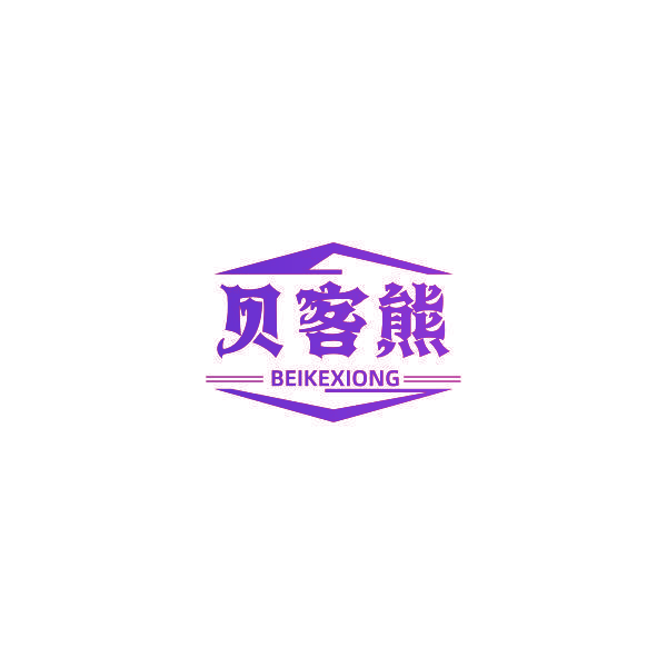 贝客熊