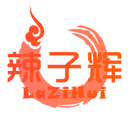 辣子辉