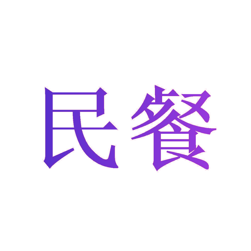 民餐