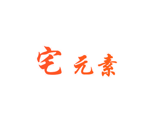 宅元素