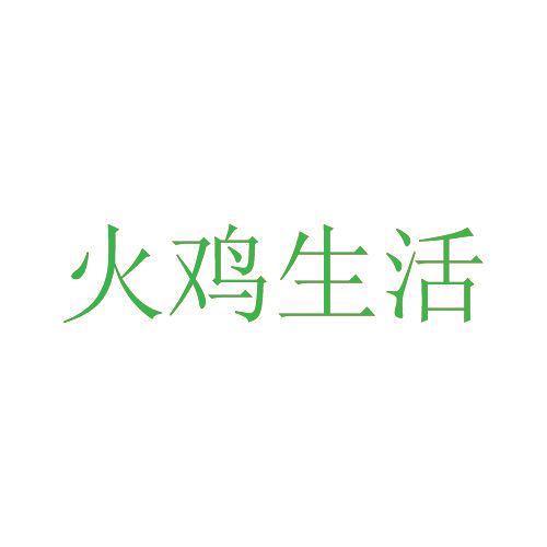 火鸡生活
