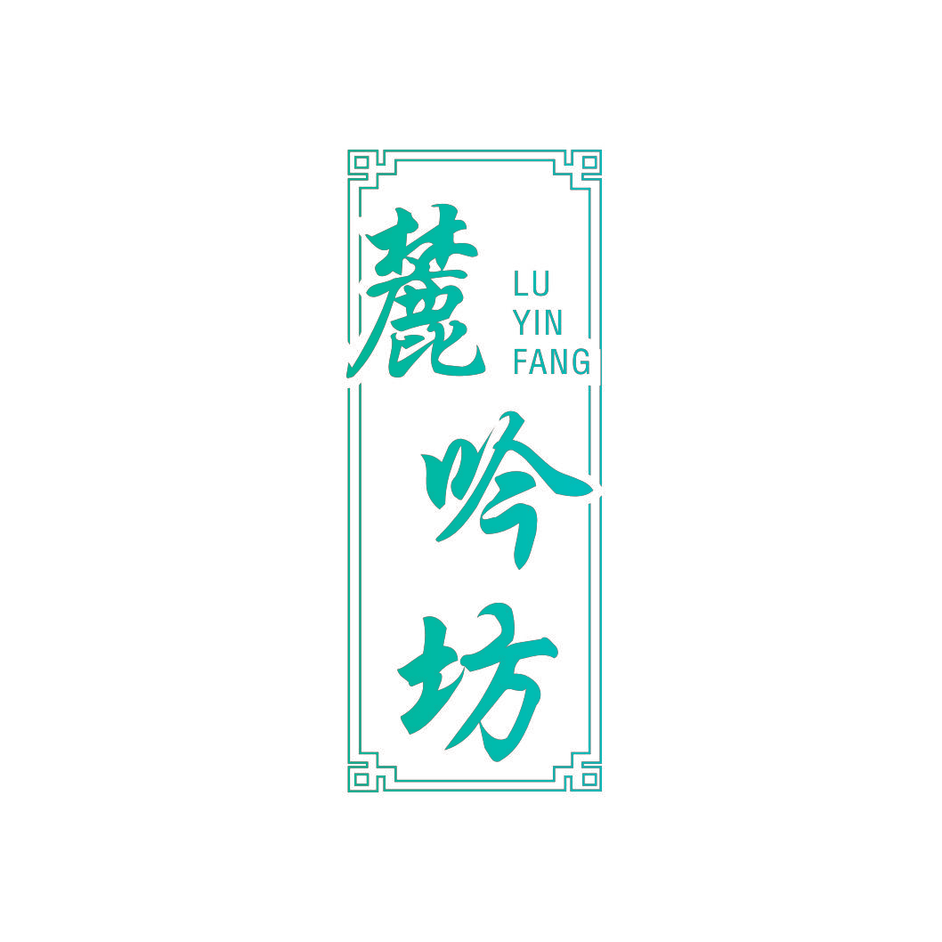 麓吟坊