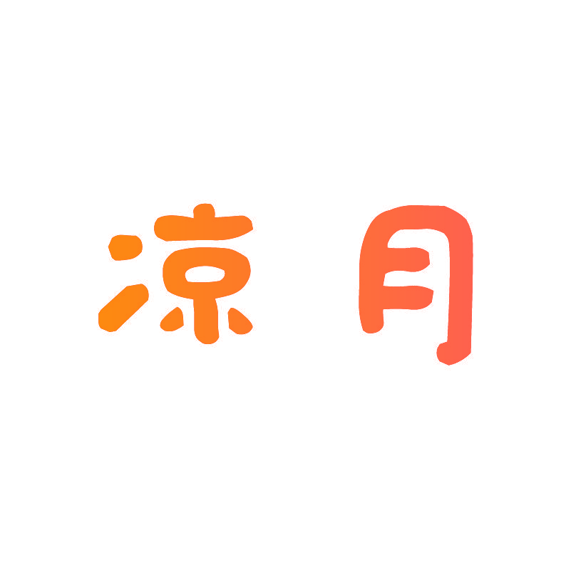 凉月