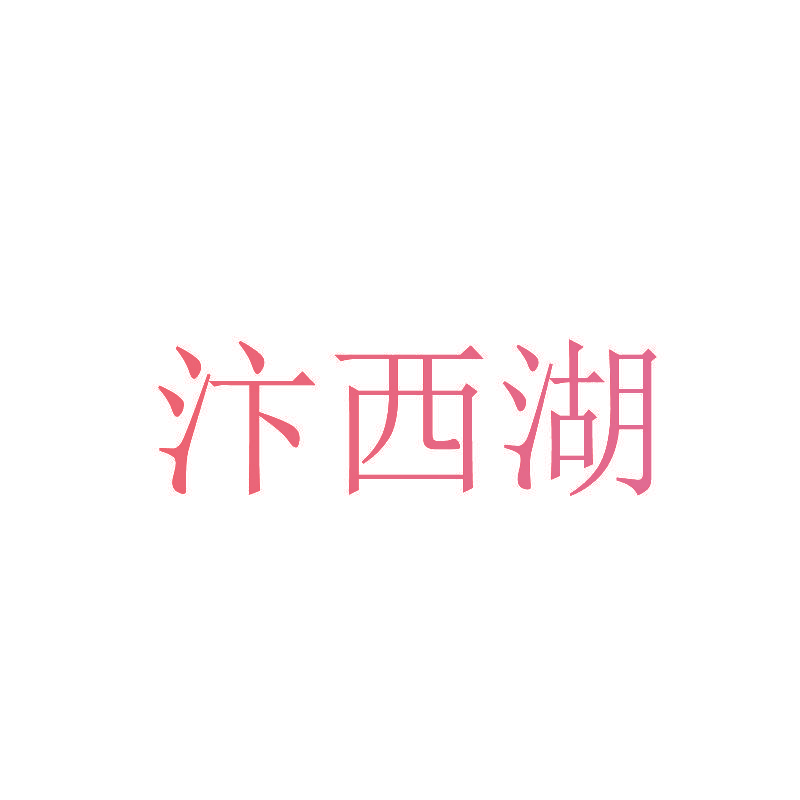 汴西湖