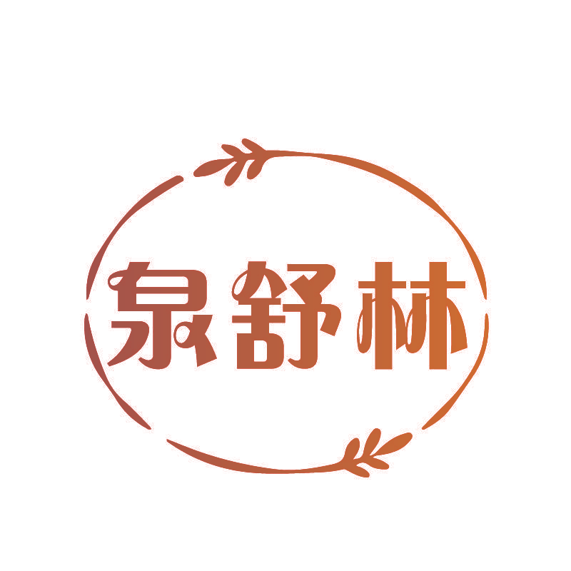 泉舒林