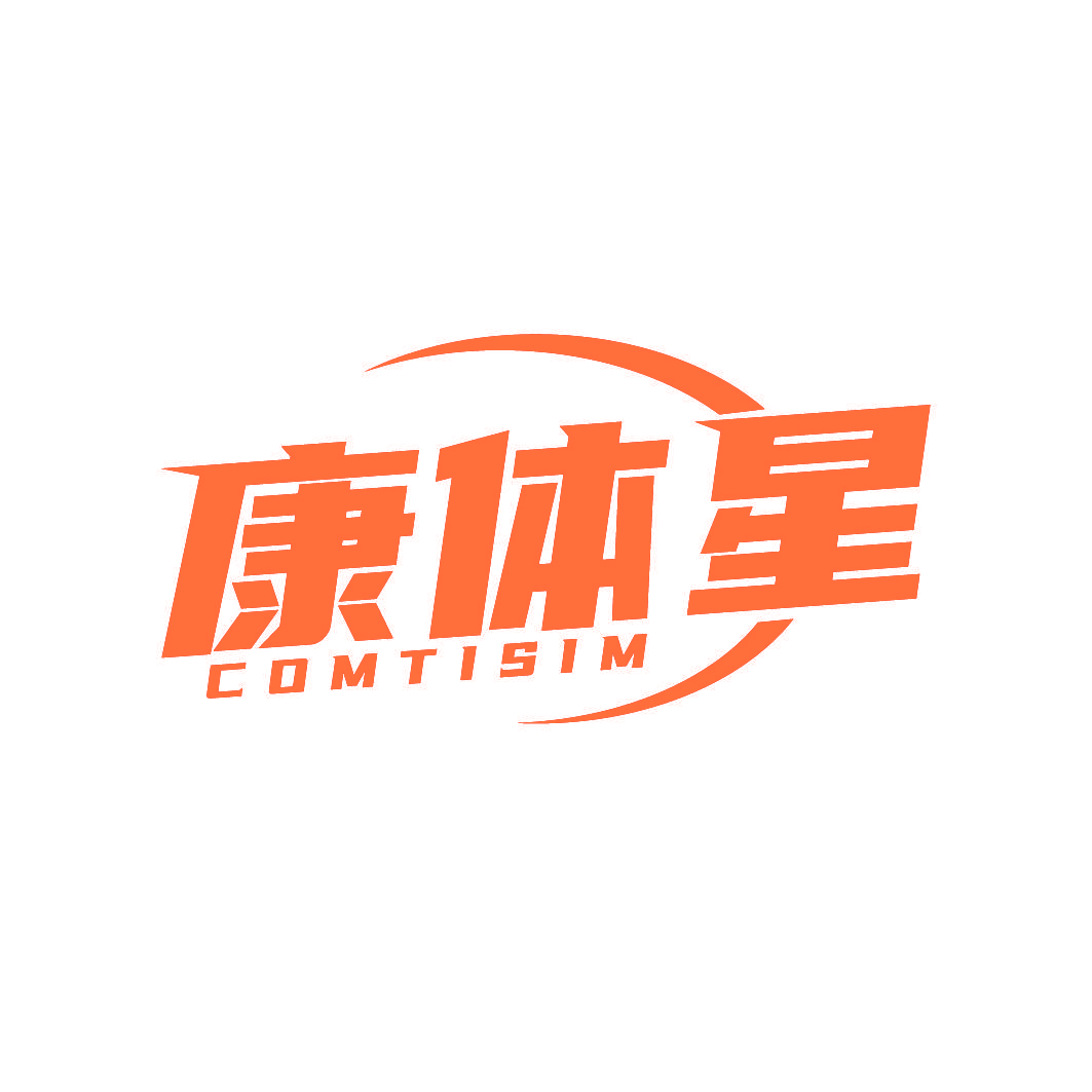 康体星 COMTISIM