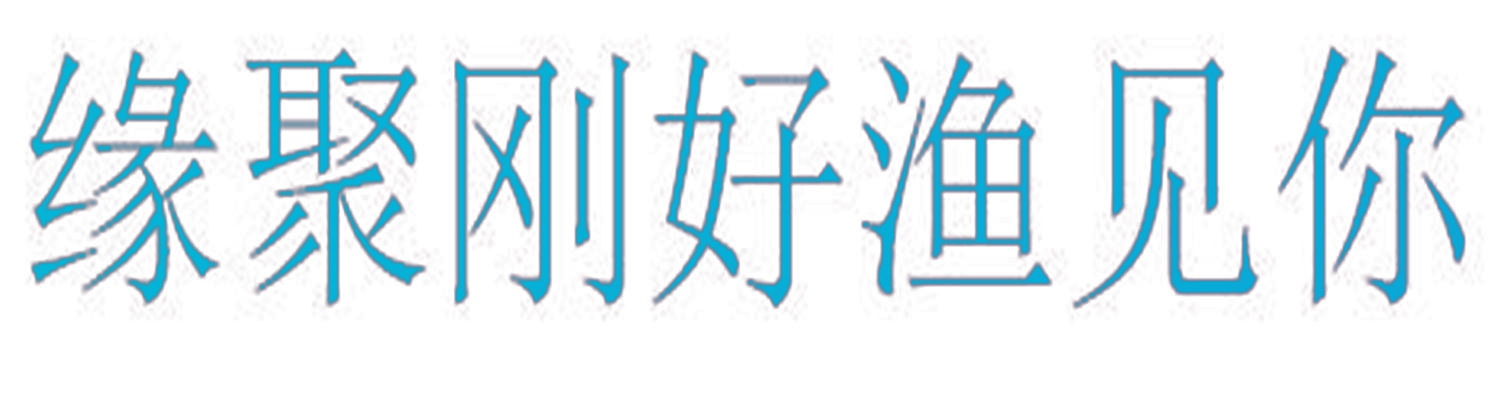 缘聚刚好渔见你