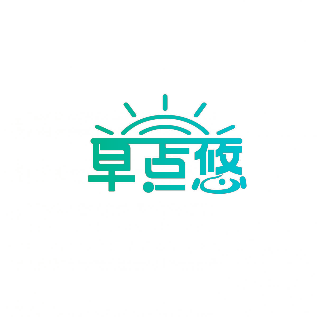早点悠