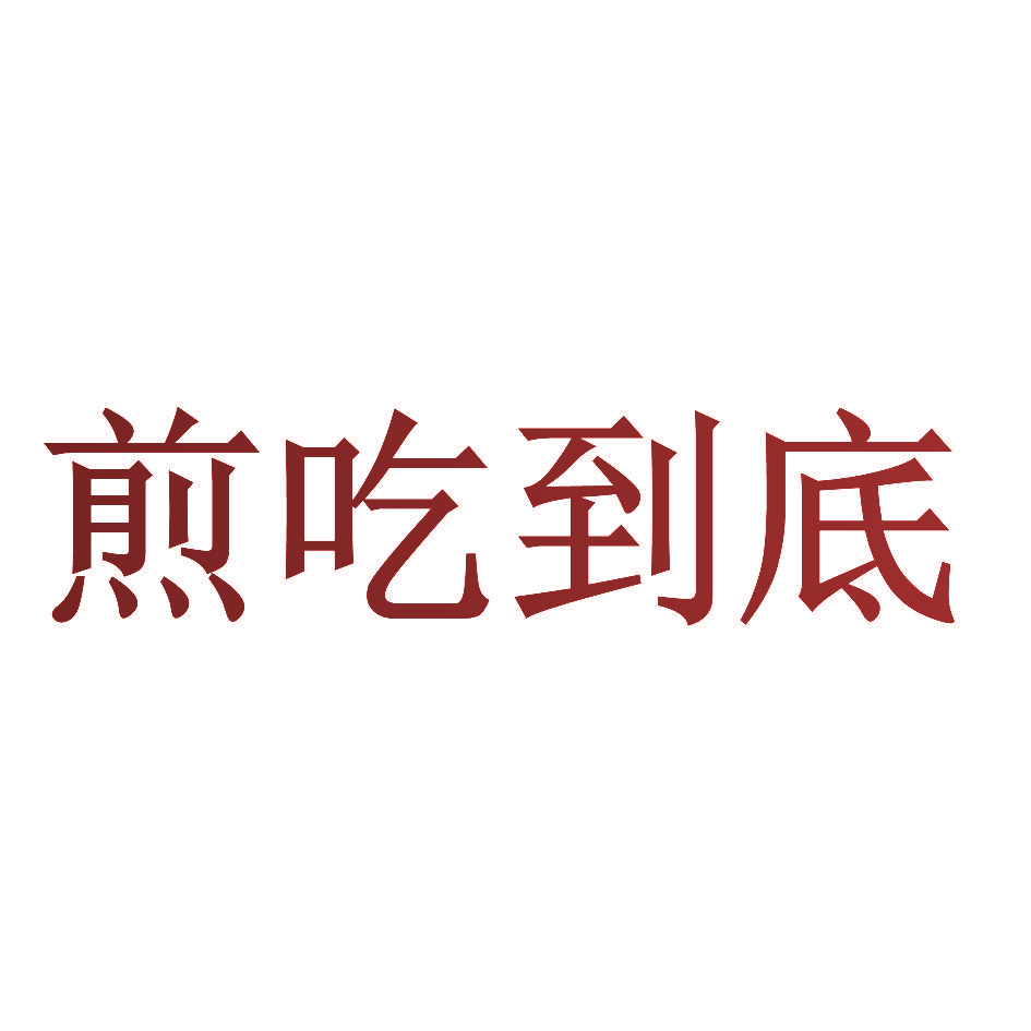 煎吃到底