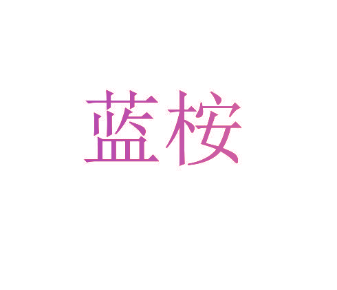 蓝桉