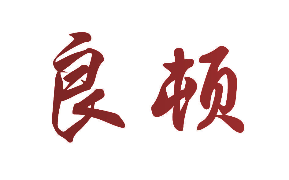 良顿