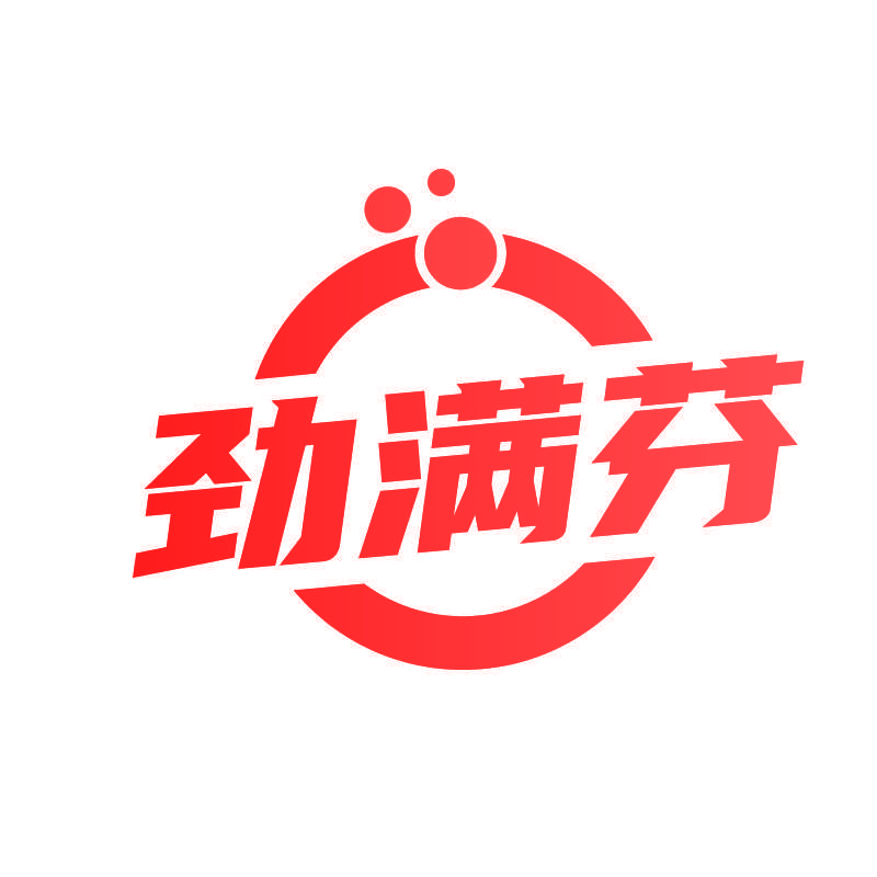 劲满芬