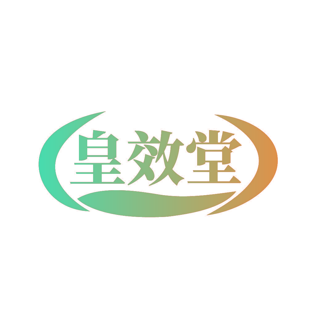 皇效堂