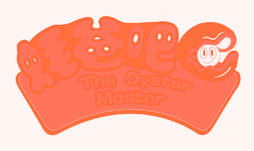 THE OYSTER MASTER 蚝爸吧