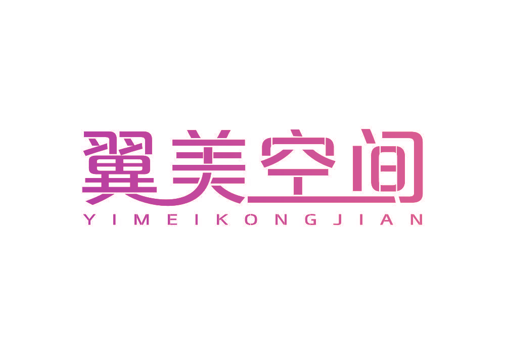 翼美空间