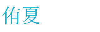 侑夏